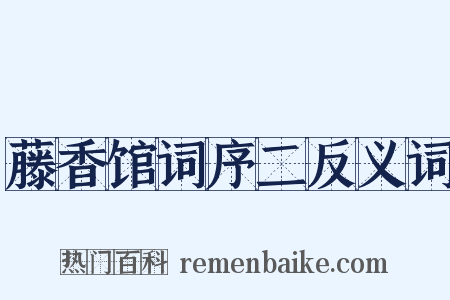 藤香馆词序二反义词是什么意思的图片